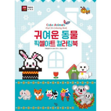[달곰미디어] [가을책방] 귀여운 동물 픽셀아트 컬러링북, 상세 설명 참조