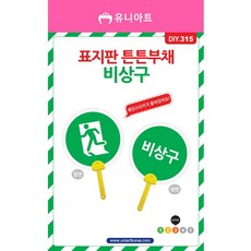 DIY315 표지판튼튼부채만들기 비상구 san+27228mb