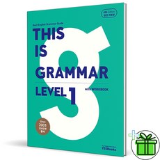 (사은품) 디스 이즈 그래머 레벨 1 (2026년) This is Grammar