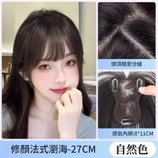 瑞士網女頭頂補發片 氣質八字瀏海, 主推款 - 劉海款 8*11 自然色 25cm, 1個
