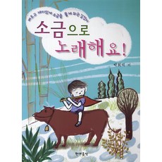 소금으로 노래해요, 현대음악, 박희덕 저