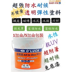 O'LUCK 歐樂克 All In One 水性透明防水漆 室內外牆壁磁磚石材木材通用, 1個, 1加侖/透明防水漆/4kg