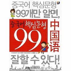 중국어 핵심문형 99, 시사중국어사, 99null