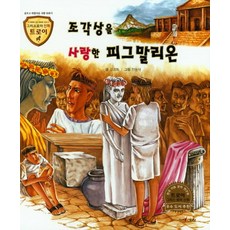 조각상을 사랑한 피그말리온:슬프고 아름다운 사랑 이야기, 고래
