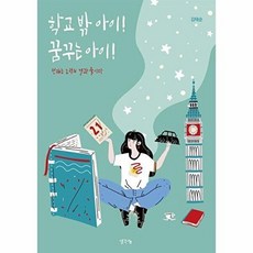 학교 밖 아이! 꿈꾸는 아이!:천재는 노력의 결과물이다, 생각나눔