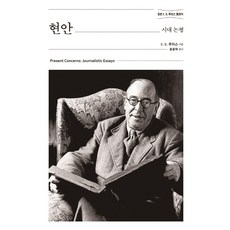 현안: 시대 논평:정본 C. S. 루이스 클래식, 홍성사