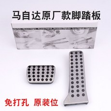 台南出貨 自達3昂克賽拉阿特茲CX-30CX-3CX-4CX-5改裝油門剎車金屬腳踏板, 原廠款CX-8（兩件套）自動檔