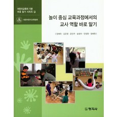 놀이 중심 교육과정에서의 교사 역할 바로 알기, 창지사