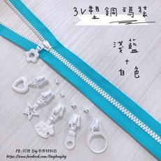叮咚Diy YKK拉鍊 - 3V碼裝拉鍊 百碼拉鍊 雙色碼裝拉鍊 塑鋼拉鍊 淺藍 白, 1個, 白色-易開罐*5個