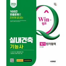 2026 시대에듀 Win-Q 실내건축기능사 필기 단기합격 최신개정판, 시대고시기획 시대교육