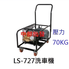 陸雄 LS-727 洗車機 壓力70KG, 機子(轉帳付款)+