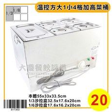大慶 溫控方三格加高菜桶 (110V）甜品保溫 醬料保溫 保溫餐爐 隔水加熱 保溫菜桶 醬汁保溫 保溫餐架 保溫槽, 1個, 1/3 1大格4小格20深