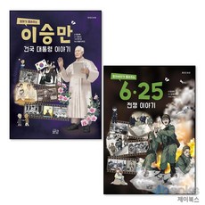 주식회사 푸른하제 [제이북스] 엄마가 들려주는 이승만 건국 대통령 이야기 + 할아버지가 들려주는 6·25전쟁 이야기 세트 (전2권), 보담