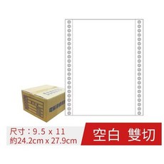 【連續報表紙】(白)9.5x11-1P 全張雙切 電腦紙 連續紙 列印紙 報表紙(1500份/箱), 1個
