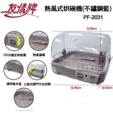 友情牌 熱風式烘碗機 PF-2031 不鏽鋼碗盤架, 1台