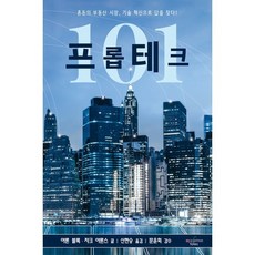 프롭테크 101, 애플트리태일즈(appletreetales), 아론 블록,자크 아론스 공저/신현승 역/문윤회 감수