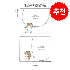 중년에 지친 밤에는 + 쁘띠수첩 증정, 북포레스트, 마스다 미리