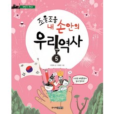 조물조물 내 손안의 우리 역사 5: 개항기~현대, 주니어김영사, 상세 설명 참조