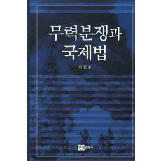 무력분쟁과 국제법, 연경문화사, 이민효 저