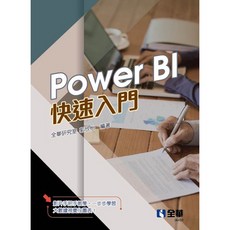 全新 全華出版 Power BI 快速入門 書籍 (2022年4月)