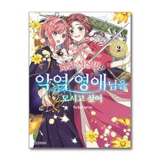 지친 직장인은 악역 영애님을 모시고 싶어 2 권 만화 책, 대원씨아이(만화), 네코타로