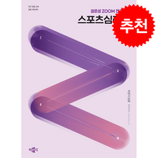 2027 권은성 ZOOM 전공체육 스포츠심리학 + 쁘띠수첩 증정, 박문각