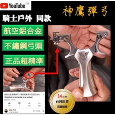 武器酷 【 神鷹彈弓 】 神鷹 彈弓 不鏽鋼弓頭 航太鋁手柄 騎士戶外 扁皮弓 扁皮筋彈弓, 1個, 神鷹含皮筋2 泥丸100