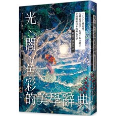 漫遊者文化 光、闇、色彩的美學辭典：1000種詞彙，72種表達方法，CMYK全標示