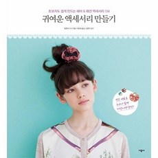 귀여운 액세서리 만들기:초보자도 쉽게 만드는 헤어 패션 액세서리 134, 시공사, 일본보그사 저/이윤정 역/김현아 감수