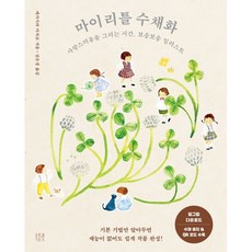 마이 리틀 수채화:사랑스러움을 그리는 시간 보송보송 일러스트, 1