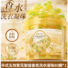 五效合一 桂花香氛洗衣凝珠 80顆裝 持久留香 99.9%除菌除蟎, 1個, 80個裝