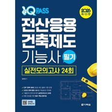 [다락원] 2026 원큐패스 전산응용건축제도 기능사 필기 실전모의고사 24회 [따뜻한책방]