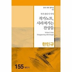 작가노트 사라져가는 잔상들(한국희곡명작선 155), 평민사, 한민규