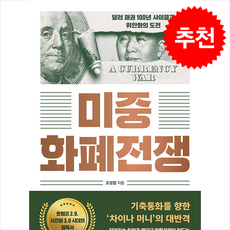 미중 화폐전쟁 + 쁘띠수첩 증정, 미래의창, 조경엽