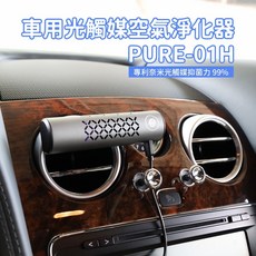 HYPURE艾璞而 PURE-01H 車用空氣淨化器 奈米光觸媒抑菌, 銀色（鋁合金）