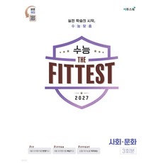 2027 수능 the Fittest 사회.문화 3회분 (2026년), 모든 고등학교 학년, 사회학