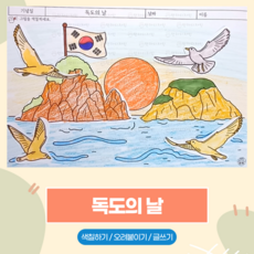 134 독도의 날 / 만자디자인 기념일 인지활동 (색칠하기 오려붙이기 글쓰기), 1개
