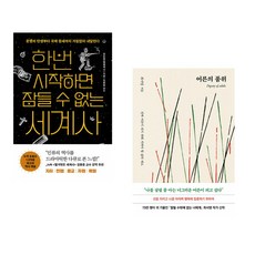 (김도형) 한번 시작하면 잠들 수 없는 세계사 + (최서영) 어른의 품위 (전2권)