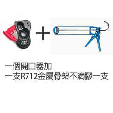 ASA 矽利康槍與開口器組合, 1個, R712金屬骨架不滴膠1支+開口器一個