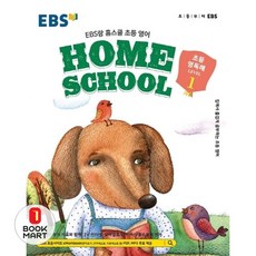북마트 EBS랑 홈스쿨 초등 영어 초등 영독해 Level 1(2025) ISBN-9788954755863, EBS
