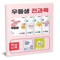 우등생 전과목 세트 4-2 (2026)