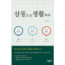 삼동으로 생활하라 - 새가족 삼동 양육, 베드로서원