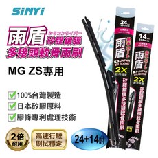 SINYI MG ZS專用雨刷 矽膠撥水雨刷 台灣製造, MG ZS專用