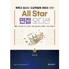 특목고 입시와 고교학점제 대비를 위한 All Star 면접 오디션, 미래가치, 류상준 저