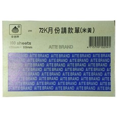 愛德牌 299 72K 米黃色會計傳票 月份請款單 收款單 對帳單 付帳單 會計用品, 詳見包裝