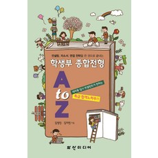 HS Media 學生綜合紀錄招生 A to Z： 用一本書搞定諮詢 自傳 面試策略