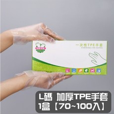 一次性TPE手套 加厚耐用 裸感貼合 食品級 觸控螢幕 L碼 (70-100入), 1個, L碼【適合大部分男性】一盒70~100入, 70~100