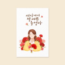 캘리엠 캘리그라피카드 (JW2511_세상에서 젤 멋진 울엄마) 사랑카드 감사카드