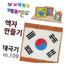 데코샌드 액자만들기 태극기 샌드액자 모래놀이 만들기재료