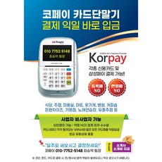 카드대금10분입금 단말기설치비무료 빠른설치 PG단말기 전국설치 카드단말기 비사업자 사업자단말기 노점상단말기 포스 POS 키오스크 테이블오더 익일입금 프린터 익일정산 10분입금, 100개, 단말기